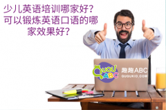 少兒英語培訓哪家好？可以鍛煉英語口語的哪家效果好？