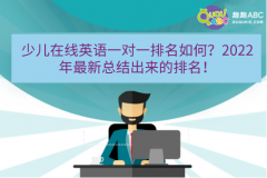 少兒在線英語一對一排名如何？2022年最新總結出來的排名！