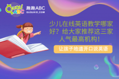 少兒在線英語教學哪家好？給大家推薦這三家人氣最高機構！