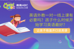 英語外教一對一線上課有必要嗎？孩子什么時候開始學(xué)習(xí)英語最好？