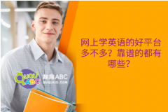 網(wǎng)上學(xué)英語的好平臺(tái)多不多？靠譜的都有哪些？