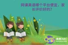 網(wǎng)課英語哪個(gè)平臺(tái)便宜，家長評(píng)價(jià)好的？