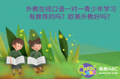 外教在線口語一對一青少年學習有推薦的嗎？歐美外教好嗎？