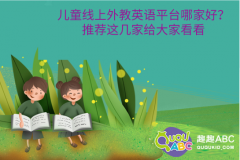 兒童線上外教英語平臺哪家好？推薦這幾家給大家看看