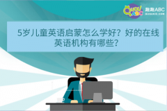 5歲兒童英語啟蒙怎么學(xué)好？好的在線英語機(jī)構(gòu)有哪些？