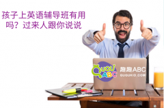 孩子上英語輔導班有用嗎？過來人跟你說說