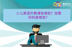 少兒英語外教課有哪些？效果好的是哪家？