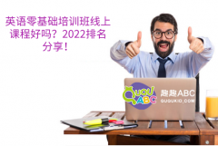 英語零基礎(chǔ)培訓班線上課程好嗎？2022排名分享！