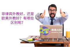 菲律賓外教好，還是歐美外教好？有哪些區(qū)別呢？