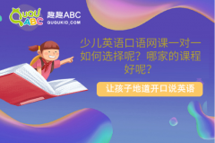 少兒英語(yǔ)口語(yǔ)網(wǎng)課一對(duì)一如何選擇呢？哪家的課程好呢？