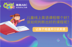 兒童線上英語(yǔ)課程哪個(gè)好？該如何判斷出好的課程呢？