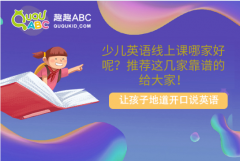 少兒英語(yǔ)線上課哪家好呢？推薦這幾家靠譜的給大家！