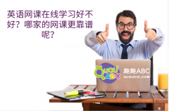 英語網(wǎng)課在線學(xué)習(xí)好不好？哪家的網(wǎng)課更靠譜呢？