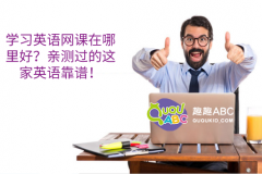 學習英語網課在哪里好？親測過的這家英語靠譜！