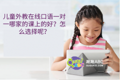 兒童外教在線口語(yǔ)一對(duì)一哪家的課上的好？怎么選擇呢？