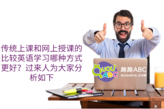 傳統(tǒng)上課和網(wǎng)上授課的比較英語學(xué)習(xí)哪種方式更好？過來人為大家分析