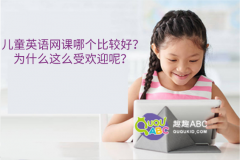 兒童英語(yǔ)網(wǎng)課哪個(gè)比較好？為什么這么受歡迎呢？