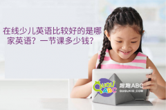 在線少兒英語比較好的是哪家英語？一節(jié)課多少錢？