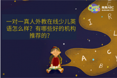 一對一真人外教在線少兒英語怎么樣？有哪些好的機構(gòu)推薦的？