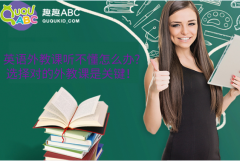 英語外教課聽不懂怎么辦?選擇對(duì)的外教課是關(guān)鍵！