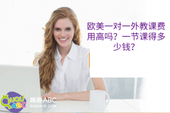 歐美一對(duì)一外教課費(fèi)用高嗎？一節(jié)課得多少錢？