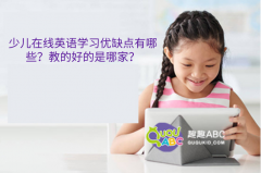 少兒在線英語學習優(yōu)缺點有哪些？教的好的是哪家？