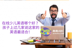 在線少兒英語哪個(gè)好 ？孩子上過幾家說這家的英語最適合！