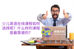 少兒英語在線課程如何選擇呢？什么樣的課程是最靠譜的？