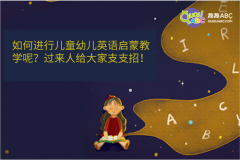 如何進(jìn)行兒童幼兒英語(yǔ)啟蒙教學(xué)呢？過(guò)來(lái)人給大家支支招！