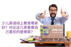 少兒英語線上教育哪家好？對(duì)比這幾家看看自己喜歡的是哪家？