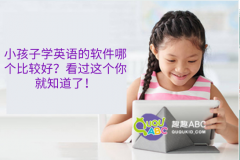 小孩子學(xué)英語的軟件哪個比較好？看過這個你就知道了！