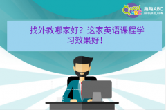 找外教哪家好？這家英語課程學(xué)習(xí)效果好！