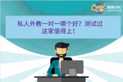 私人外教一對(duì)一哪個(gè)好？測(cè)試過(guò)這家值得上！