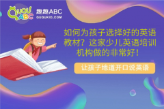 如何為孩子選擇好的英語教材？這家少兒英語培訓機構(gòu)做的非常好！