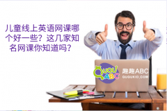 兒童線上英語網(wǎng)課哪個好一些？這幾家知名網(wǎng)課你知道嗎？