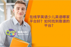 在線學(xué)英語少兒英語哪家平臺好？如何找到靠譜的平臺？