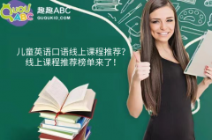 兒童英語口語線上課程推薦？線上課程推薦榜單來了！