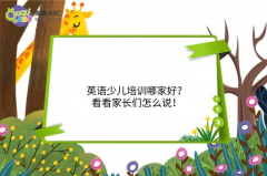 英語少兒培訓(xùn)哪家好？看看家長們怎么說！