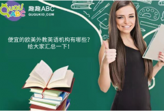 便宜的歐美外教英語機構有哪些？給大家匯總一下！