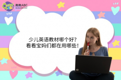 少兒英語教材哪個好？看看寶媽們都在用哪些！