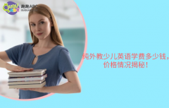 純外教少兒英語學(xué)費多少錢，價格情況揭秘！