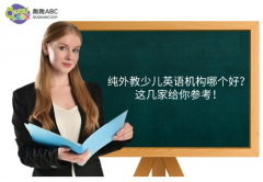 純外教少兒英語機構(gòu)哪個好？這幾家給你參考！