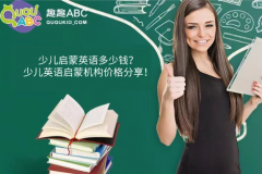 少兒啟蒙英語多少錢？少兒英語啟蒙機(jī)構(gòu)價(jià)格分享！