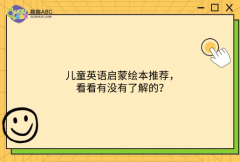 兒童英語啟蒙繪本推薦，看看有沒有了解的？