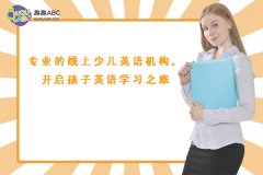 專業(yè)的線上少兒英語機構，開啟孩子英語學習之旅