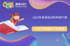 2023年英語培訓機構排行榜