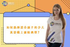 如何選擇適合孩子的少兒英語線上課程類型？