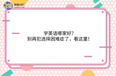 學(xué)英語哪家好？別再犯選擇困難癥了，看這里！