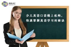 少兒英語口語線上機構，快速掌握英語學習的秘訣