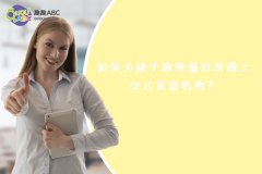 如何為孩子選擇最好的線上少兒英語機構？